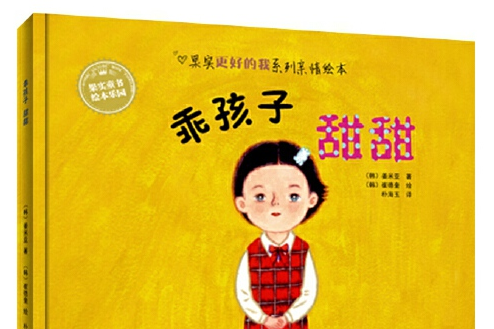 (韩)姜密儿,(韩)崔德圭,本书主要讲述了关注乖孩子心理健康的成长绘本