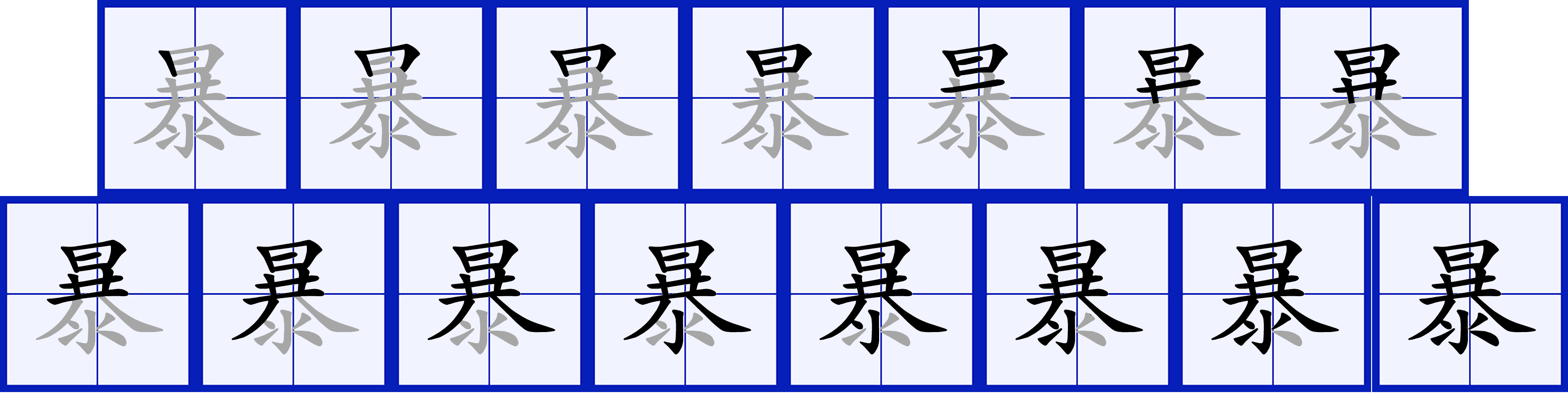  p>暴(拼音:bào,pù),是汉语通用规范一级字.
