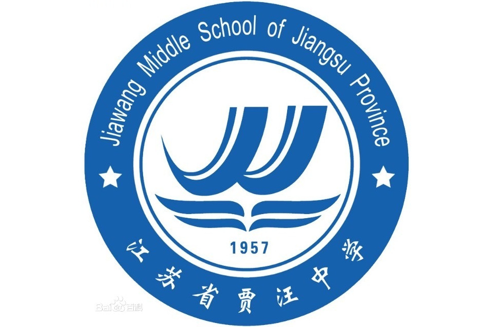 江苏省贾汪中学