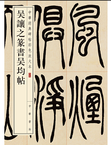 吴让之篆书吴均帖