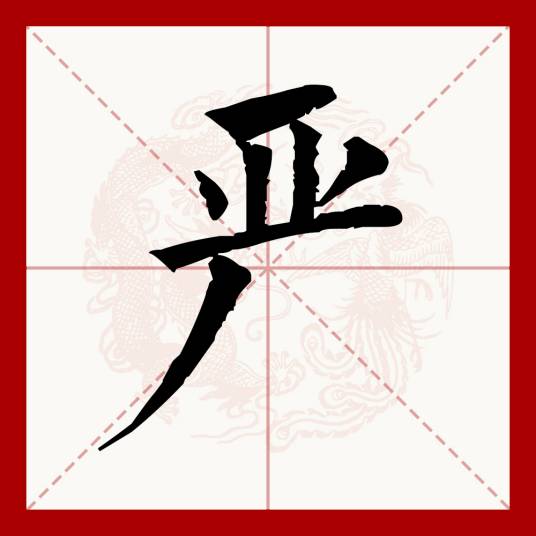 严（汉语文字）_百度百科