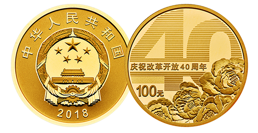  p>庆祝改革开放40周年纪念币,是中国人民银行为纪念中国实行改革开放