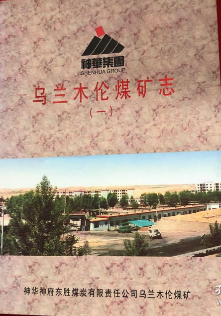 乌兰木伦煤矿志