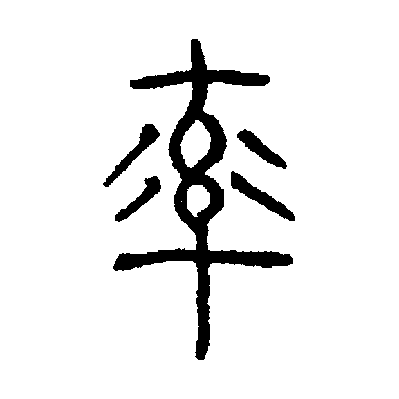  p>率(拼音:shuài,lǜ),汉语一级通用规范汉字(常用字).