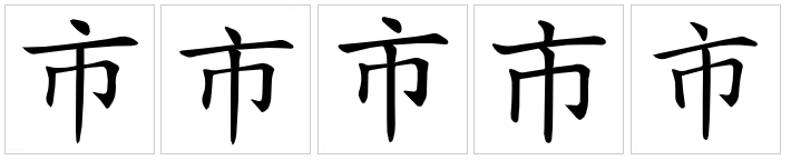  p>市(拼音:shì),是汉语通用规范一级字.此字始见于商代甲骨文.