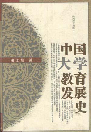 中国大学教育发展史
