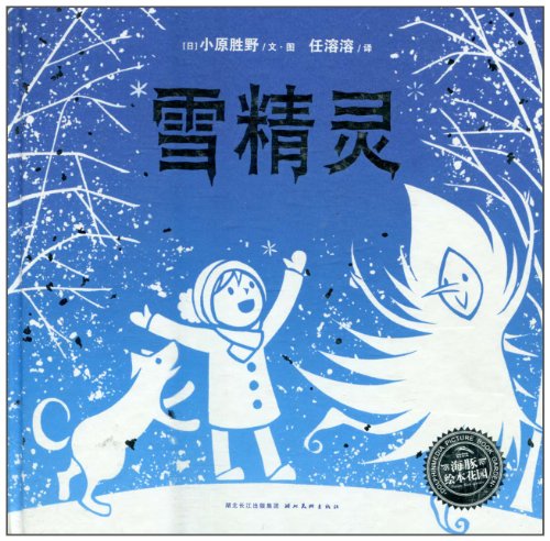 海豚绘本花园:雪精灵