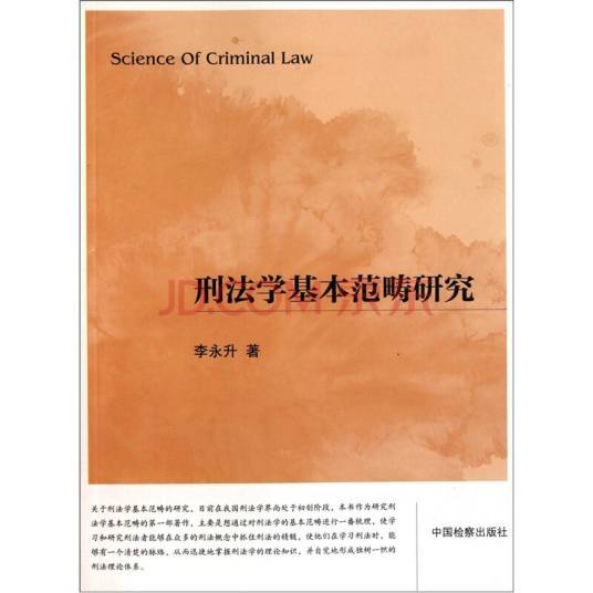 刑法学基本范畴研究_百度百科