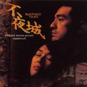 不夜城sleeplesstown(1998)