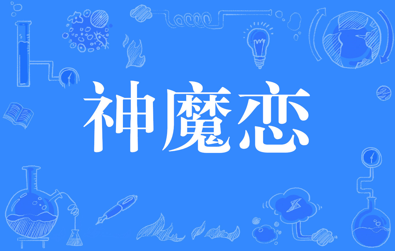  p>神魔恋, a target="_blank" href="/item