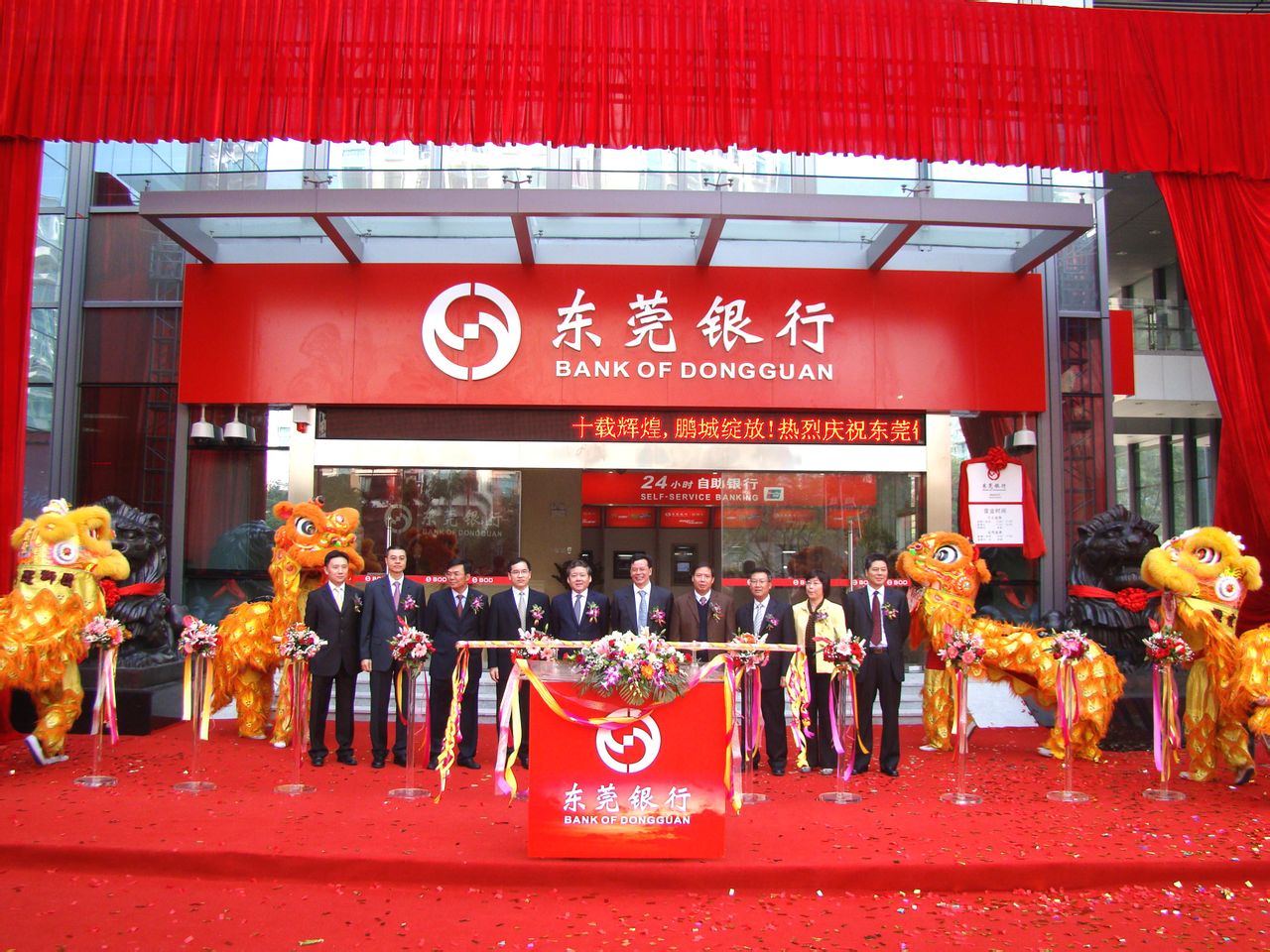 东莞银行股份有限公司