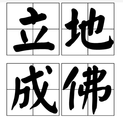 立地成佛