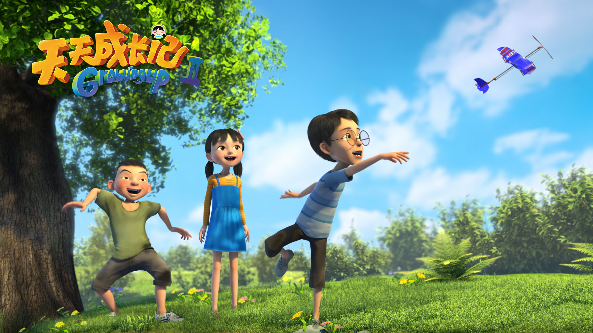 天天成长记第二季