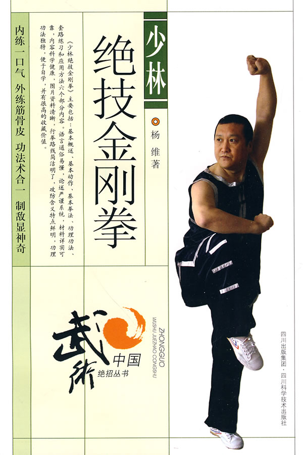 少林绝技金刚拳