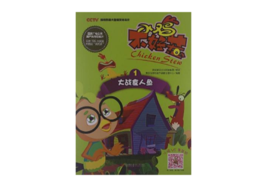 大战食人鱼-小鸡不好惹-小鸡vs黄鼠狼-1