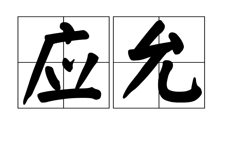 拼音:yīng yǔn,汉语词语,意思是答应,允许,出自《 a target="_blank