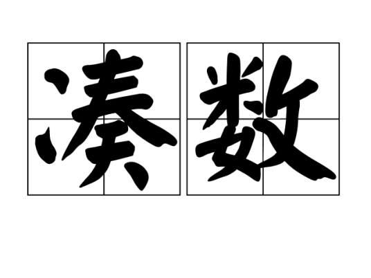 凑数_百度百科
