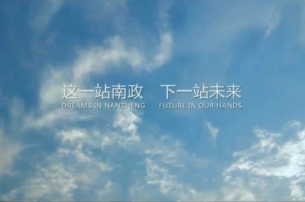 他们一步一步,向梦想奋进. 这一站南政,下一站未来.