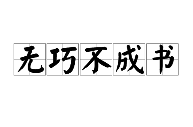 无巧不成书
