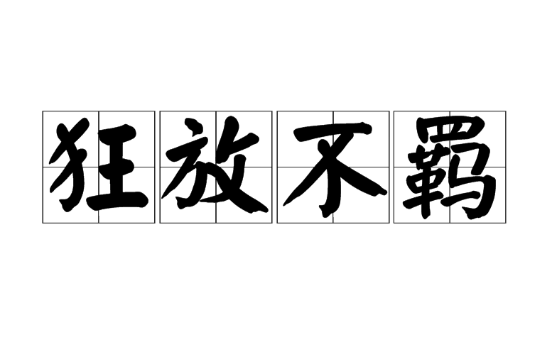  p>狂放不羁,意思是任性豪放,不受约束.形容性格豪爽,蔑视世俗礼法.