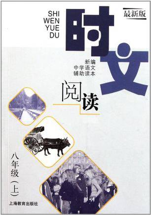 时文阅读（上）_百度百科