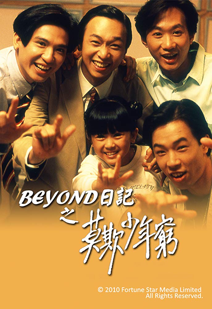 beyond之莫欺少年穷