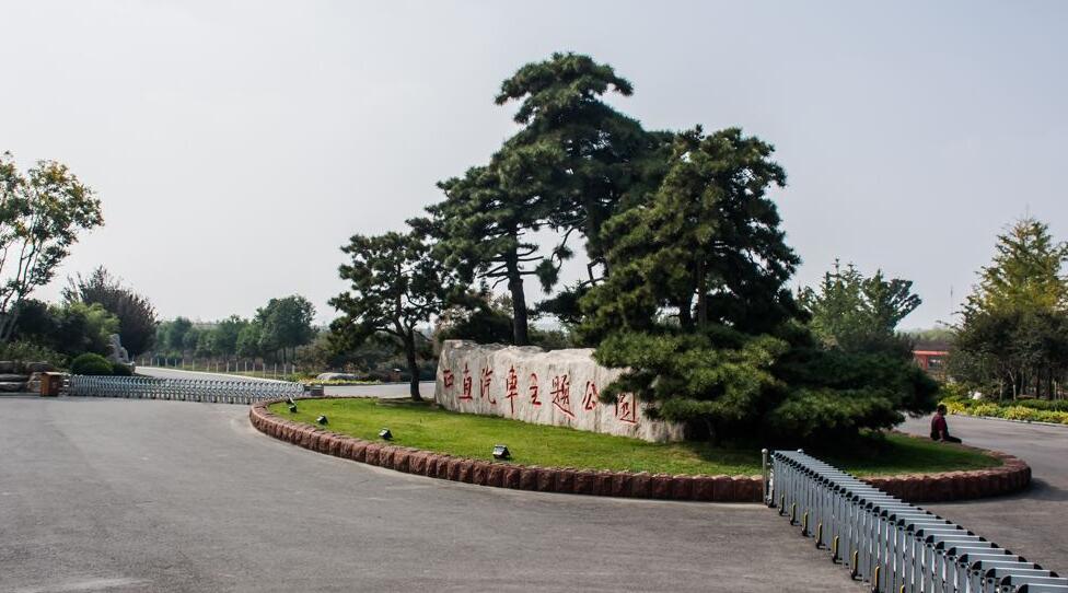  p>正直汽车主题公园位于山东省 a href="#" data-lemmaid="10474483"