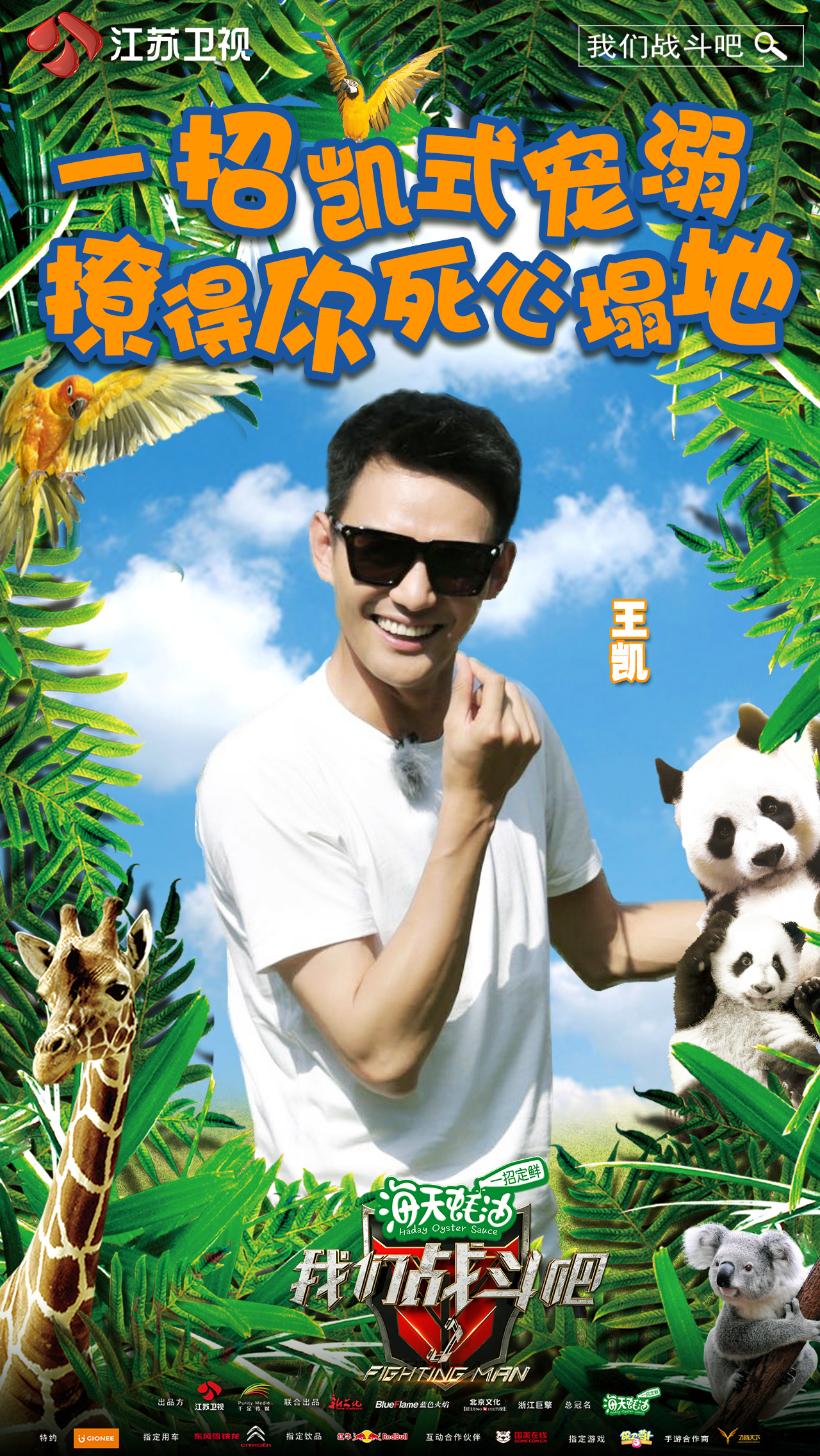 《我们战斗吧》是江苏卫视联合千足传媒共同打造的户外真人秀节目