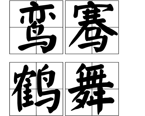 鸾骞鹤舞_百度百科