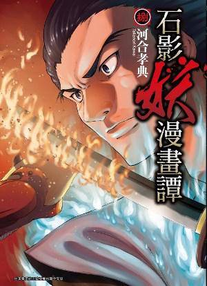 石影妖漫画谭 08_百度百科