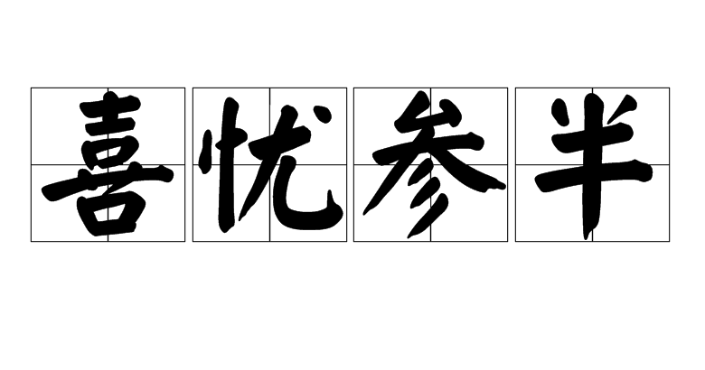 喜忧参半 全网资源