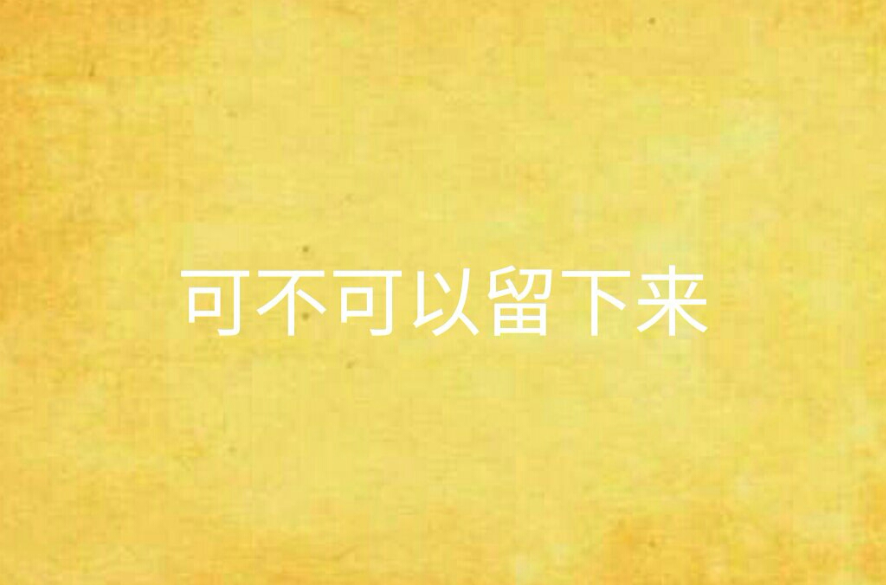 可不可以留下来