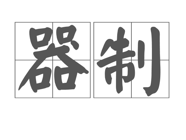  p>器制,汉语词语,拼音是qì zhì,意思是寓赋役于农田的制度. /p>