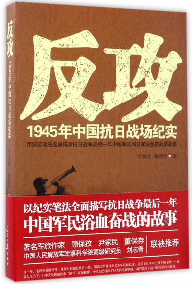 反攻:1945年中国抗日战场纪实