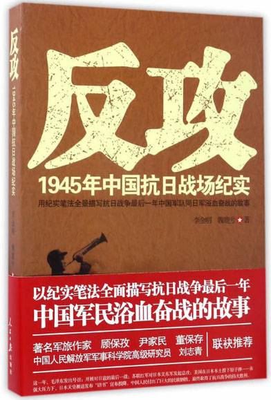 反攻：1945年中国抗日战场纪实_百度百科