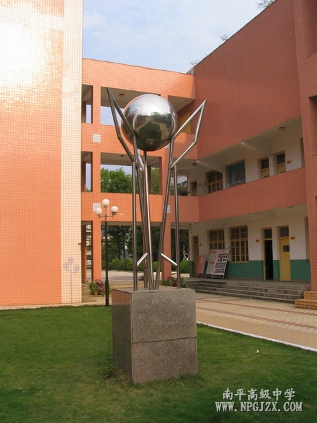 南平市高级中学