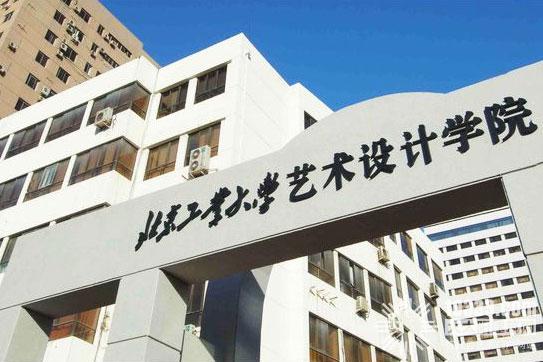 北京工业大学设计艺术学院