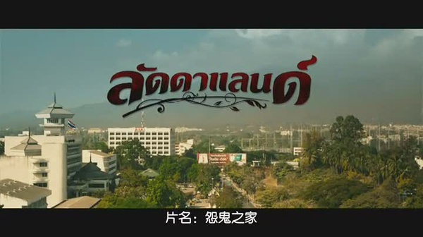  p>《怨鬼之家》是由sophon sakdaphisit执导, a target="_blank"