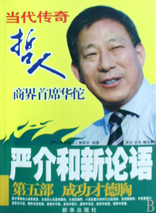 严介和新论语:成功才德胸