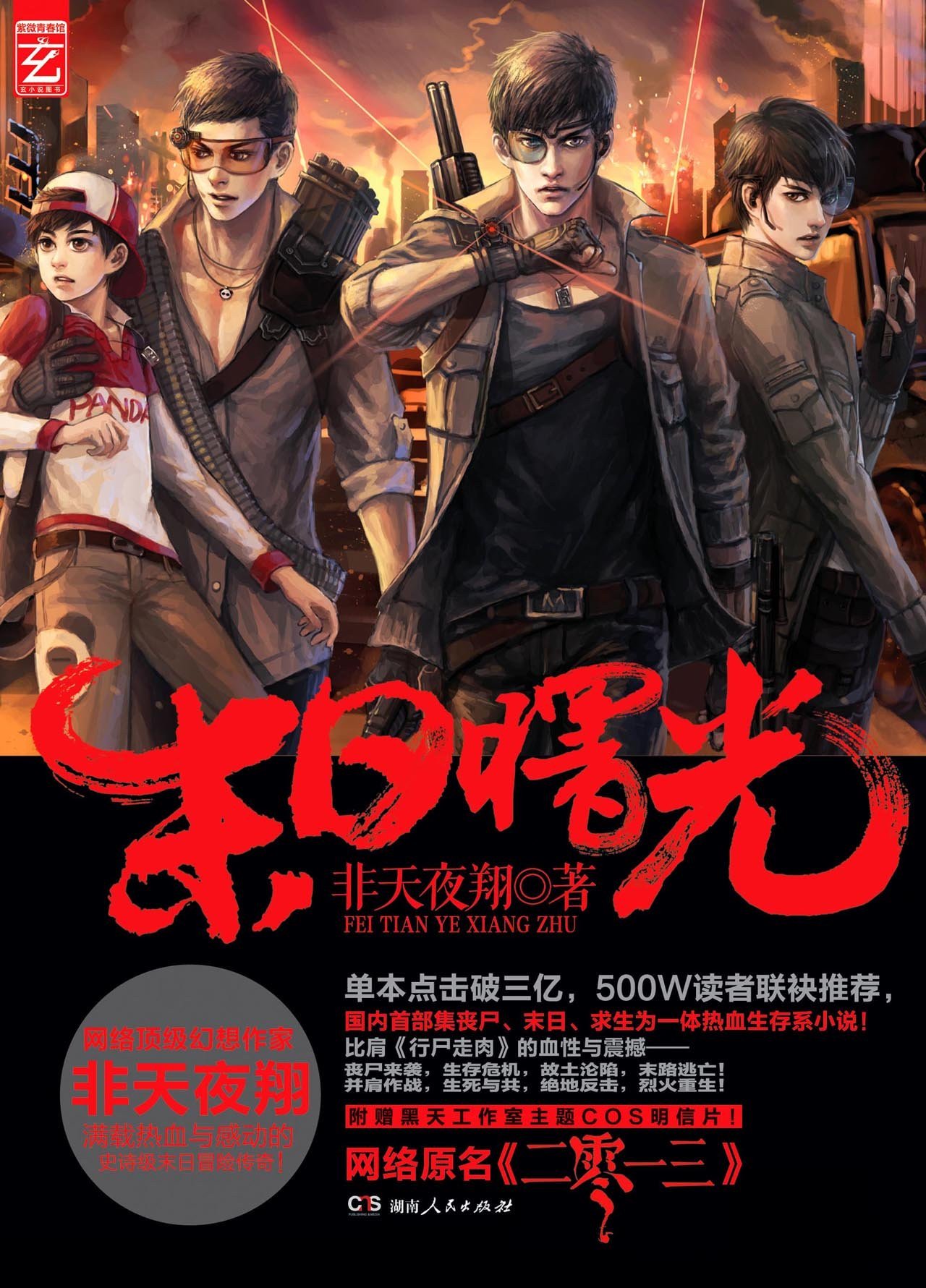 《末日曙光》是2013年湖南人民出版社出版的图书,作者是非天夜翔