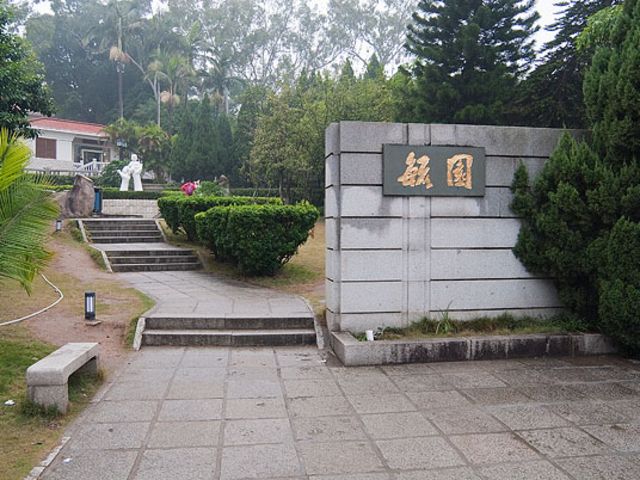 厦门鼓浪屿毓园