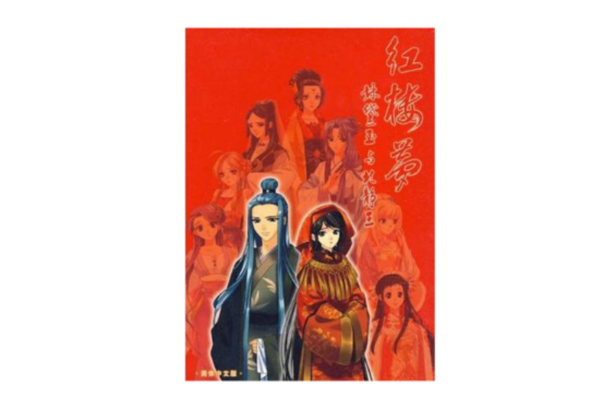 dvd-r红楼梦林黛玉与北静王