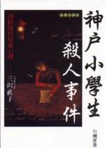 神户小学生杀人事件