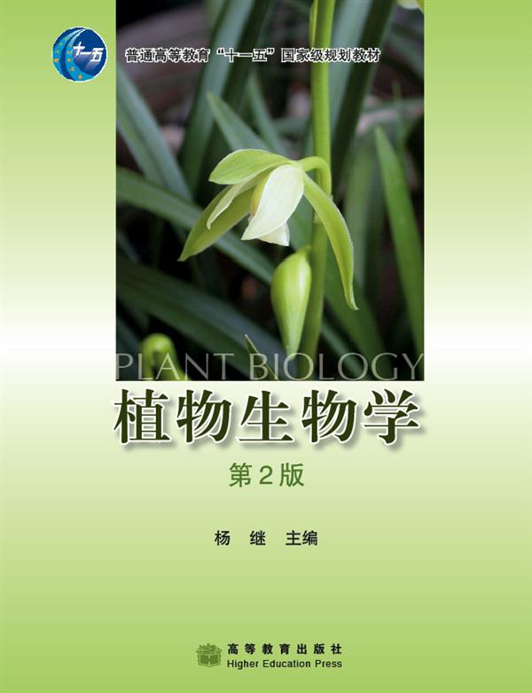 植物生物学(第2版)