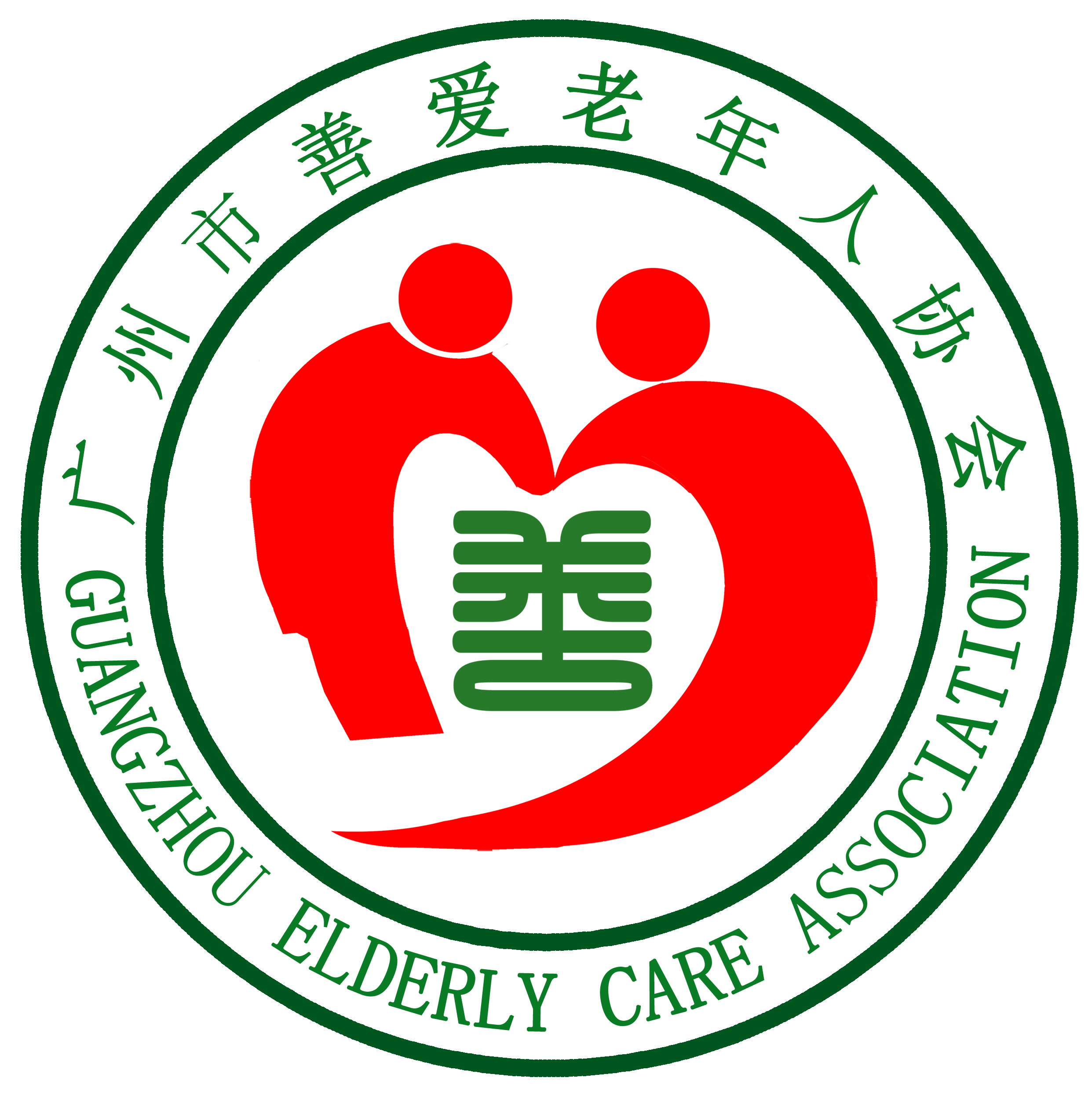 广州市善爱老年人协会