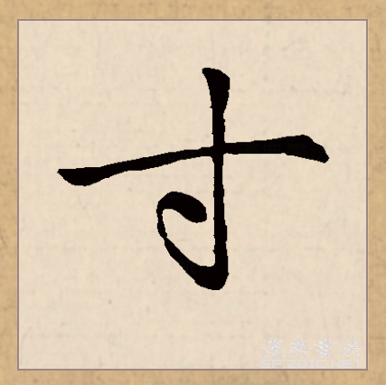 古文字的寸是由代表手的"又"和指事符号"一"两个部分组成,本义指从掌