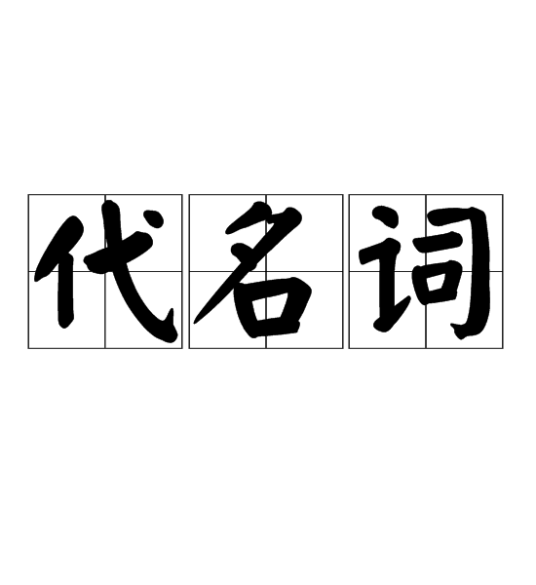 代名词（文化术语）_百度百科