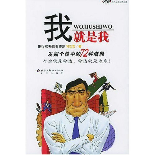 我就是我:发掘个性中的72种潜能
