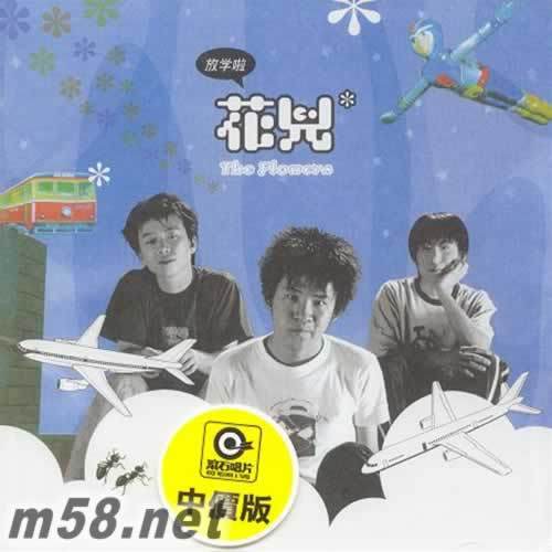 放学啦（1999年花儿乐队发行的音乐专辑）_百度百科