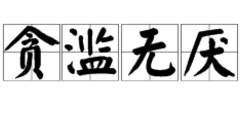 贪滥无厌,汉语成语,拼音是tān làn wú yàn,意思是乱贪永远没有